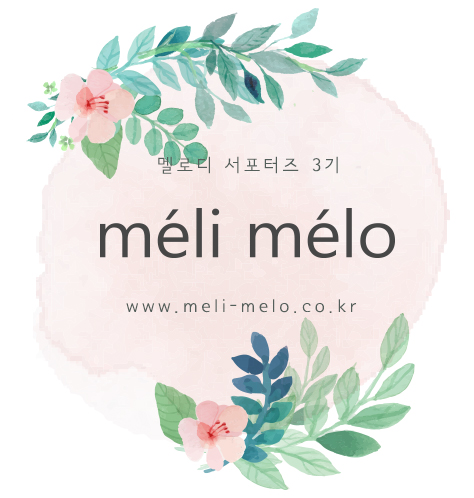 멜리멜로 이미지