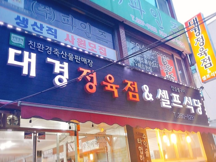 대경정육점 이미지