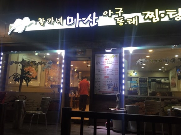 황가네 마산아구찜 이미지