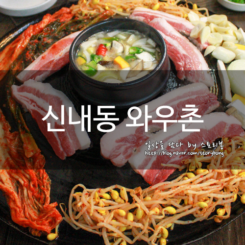 와우촌 이미지