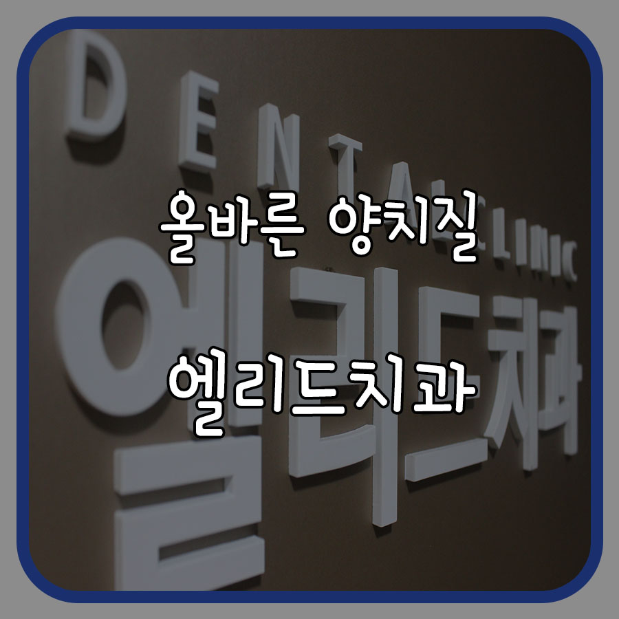 엘리드치과 이미지