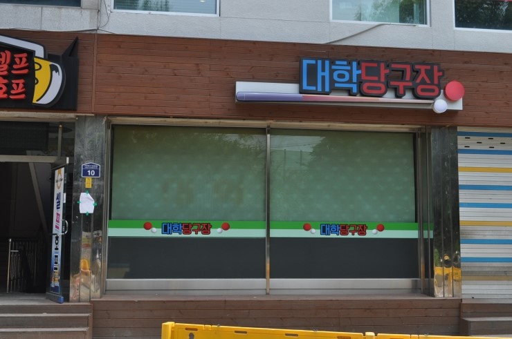 학사당구장 이미지