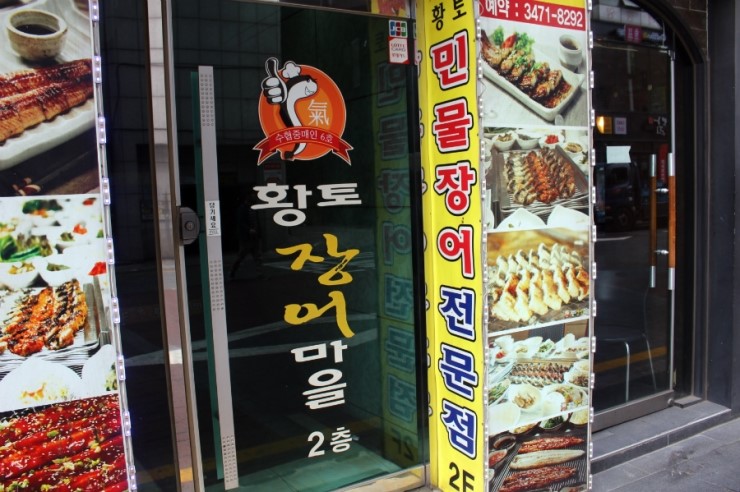 황토장어마을 이미지