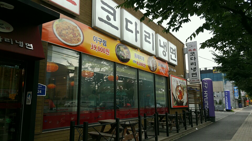 속초코다리냉면 이미지