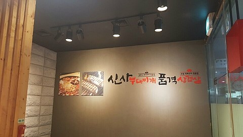 송탄부대찌개삼겹살 이미지