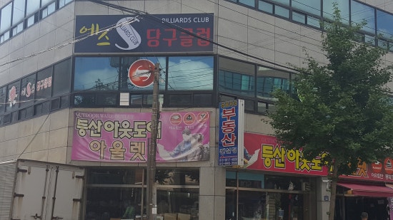 에스당구장 이미지