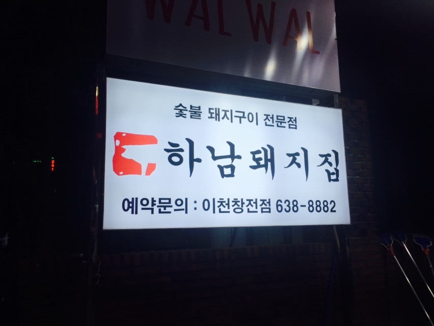 하남돼지집 이미지