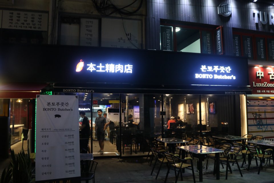 본토푸줏간 이미지