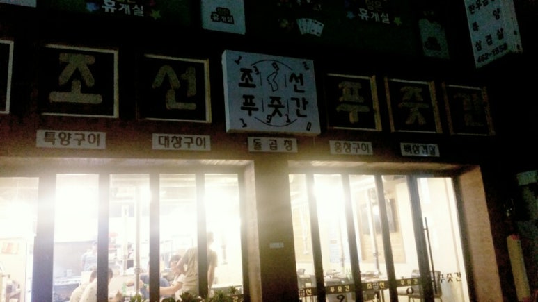 조선푸줏간 이미지