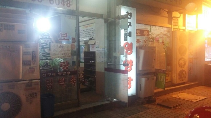 친구네영양탕 대표 사진