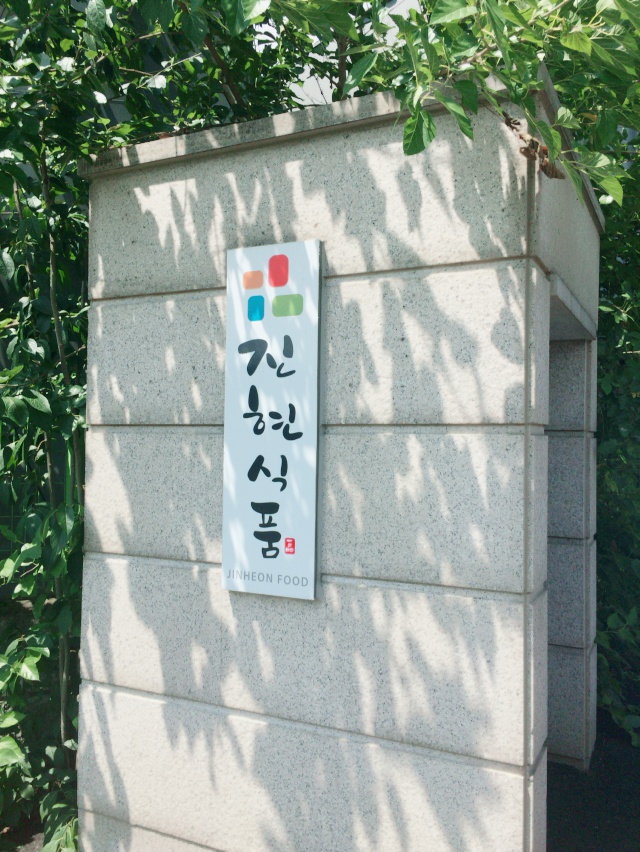 (주)진현식품 이미지