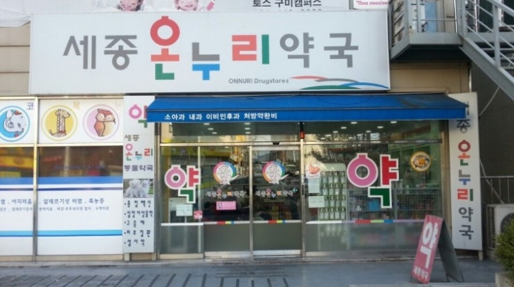 세종약국 이미지