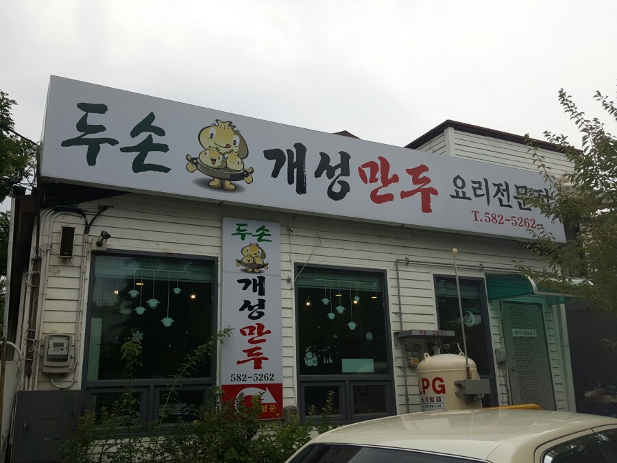 두손개성만두 이미지
