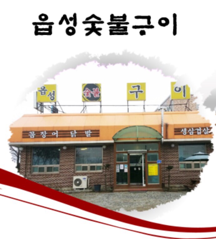 읍성숯불구이 이미지