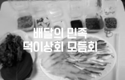 덕이상회 이미지