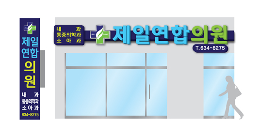 제일연합의원 이미지
