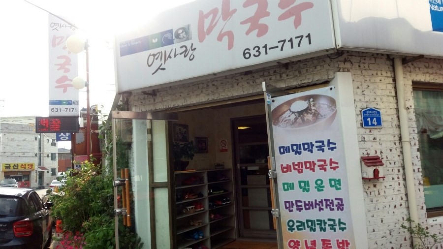 옛사랑막국수 이미지