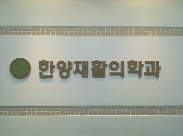 한양재활의학과의원 이미지