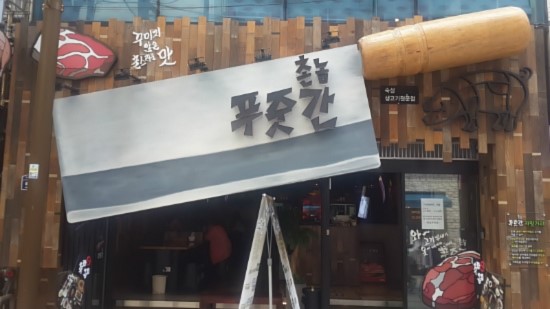 촌놈푸줏간 이미지