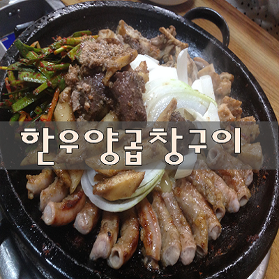 여보소양곱창 이미지