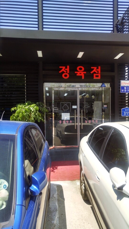 마석한우정육점 이미지