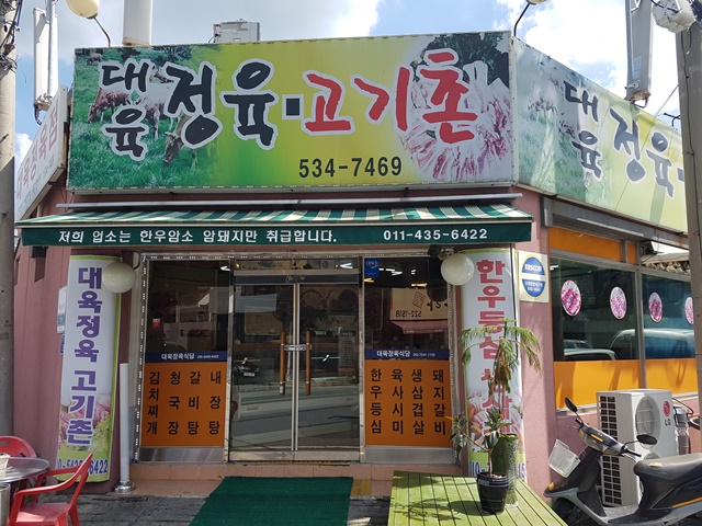 대육정육식당 이미지
