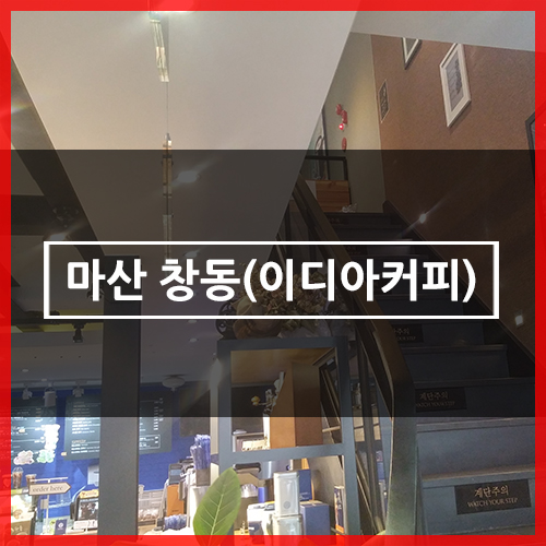 이디야커피마산불종 이미지