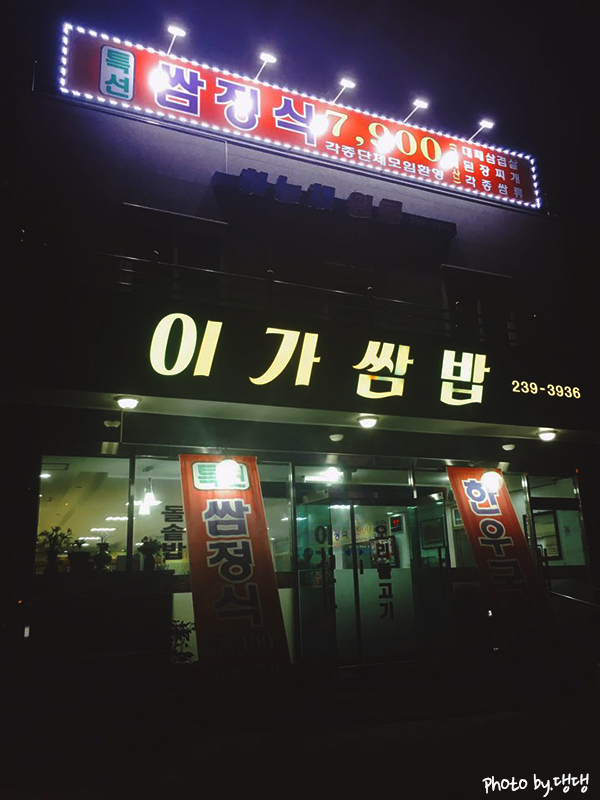 이가쌈밥 이미지