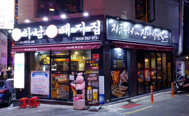 하남돼지집 이미지