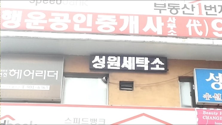성원세탁소 이미지