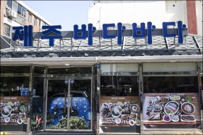 바닷가횟집 이미지