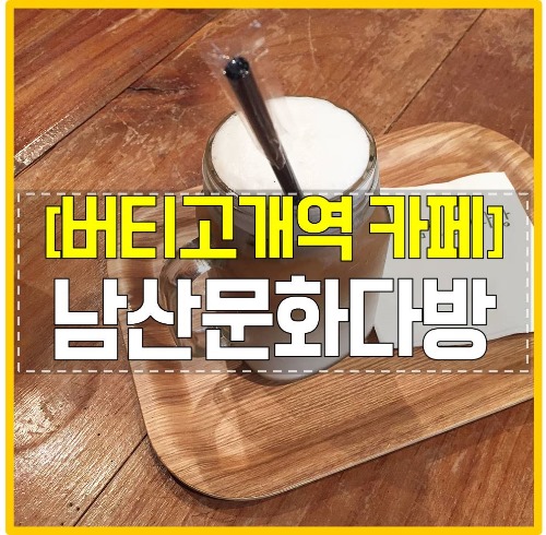 남산다방 이미지