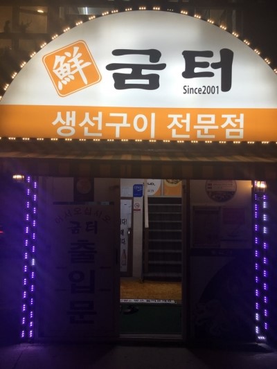 생선굼터 이미지