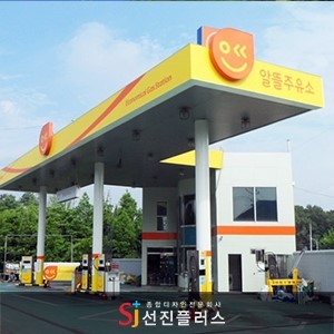 (주)선진주유소 이미지