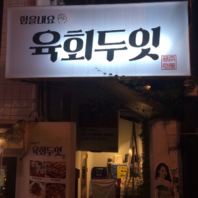 육회두잇 이미지