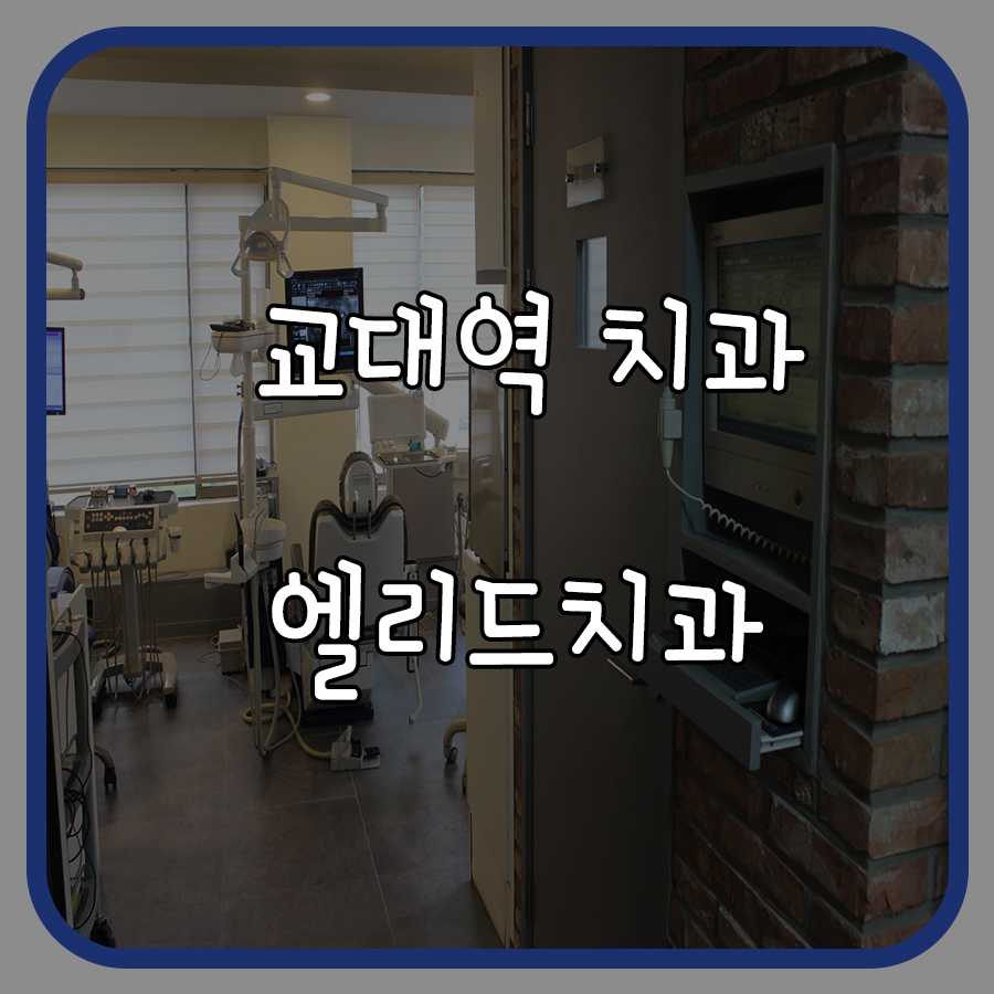 엘리드치과 이미지