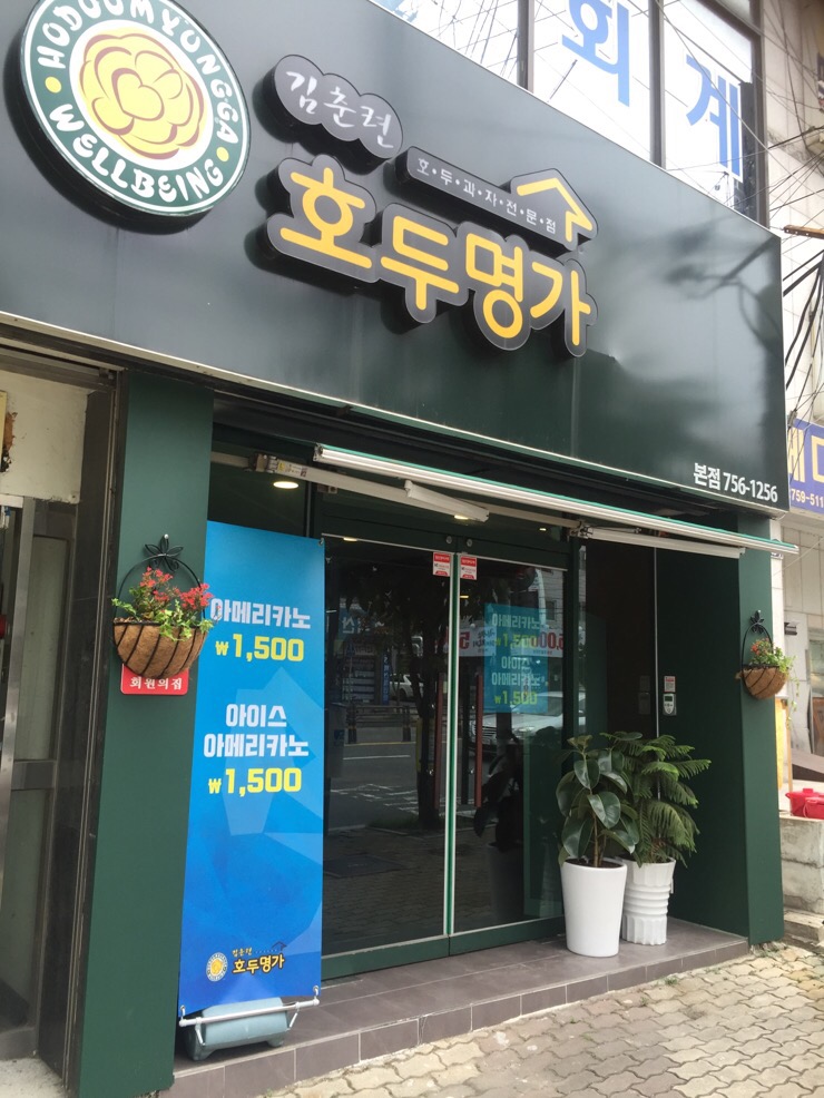 김춘련호두명가 이미지