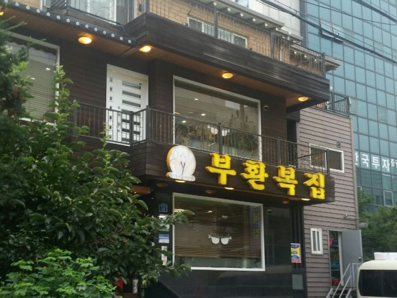 부환복집 이미지