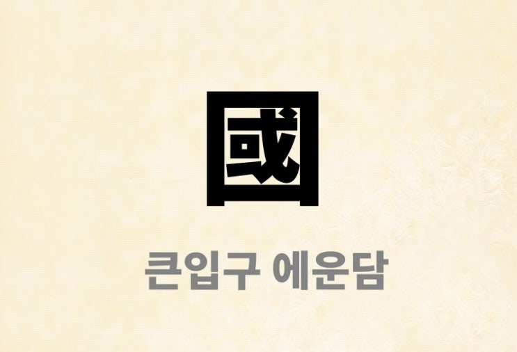 [한자 형성 방법] 한자를 만드는 여섯가지 방법, 육서(六書) : 네이버 블로그
