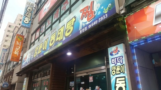 통영바다동태탕 이미지