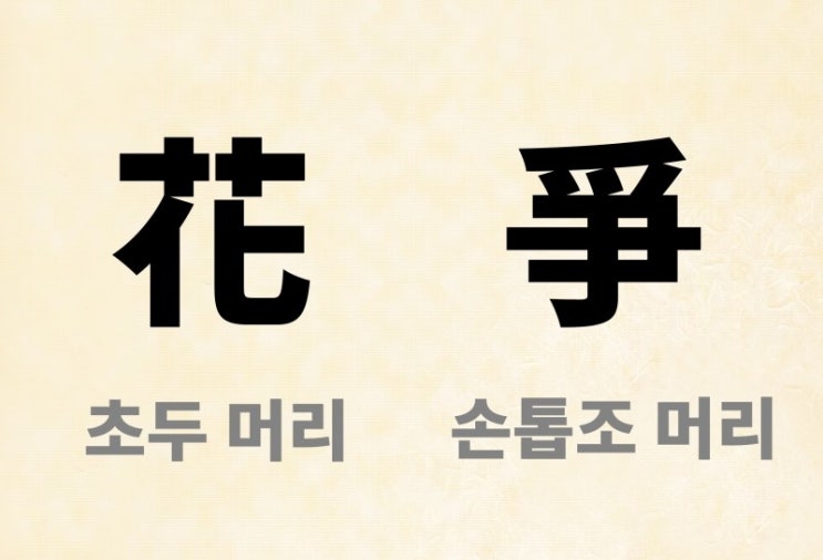 [한자 형성 방법] 한자를 만드는 여섯가지 방법, 육서(六書) : 네이버 블로그
