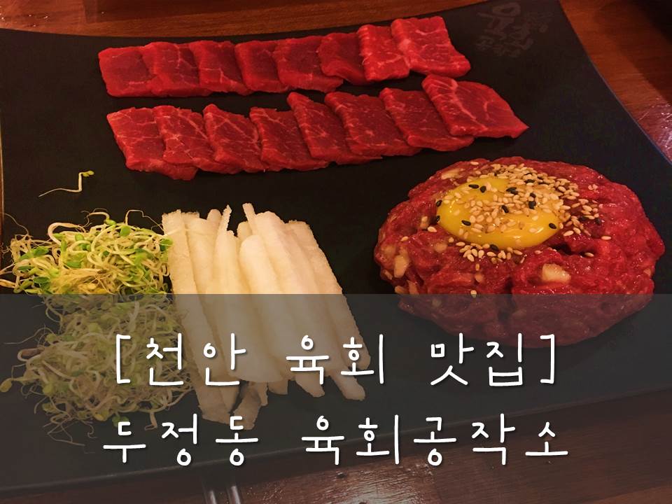 육회공작소천안두정점 이미지