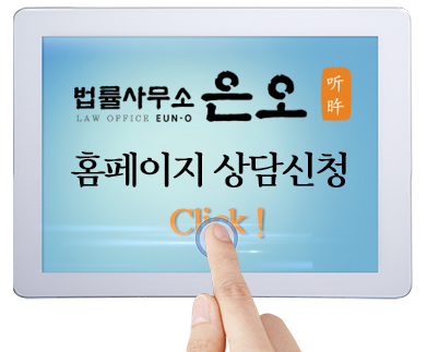 법률사무소은오 이미지
