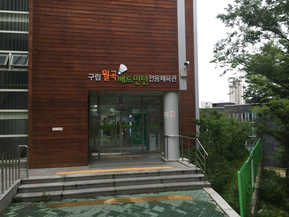 월곡배드민턴체육관 이미지