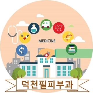 덕천필피부과 이미지