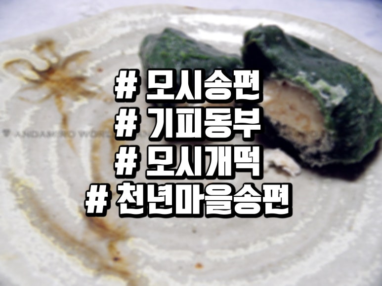 천년마을송편 이미지