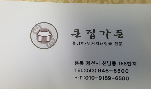 큰집가든 이미지