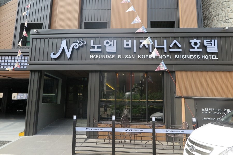노엘비지니스호텔 이미지