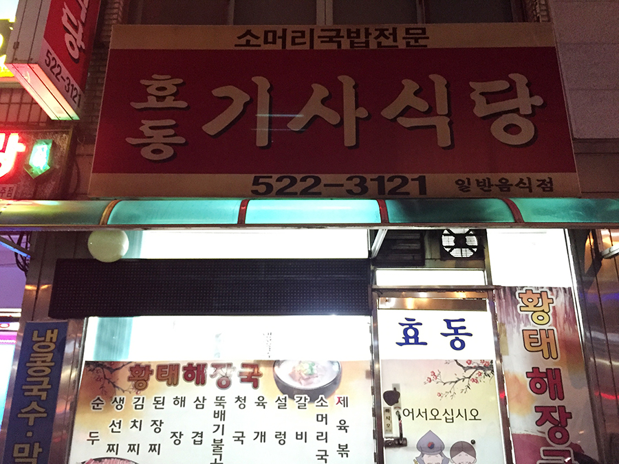 효동식당 이미지