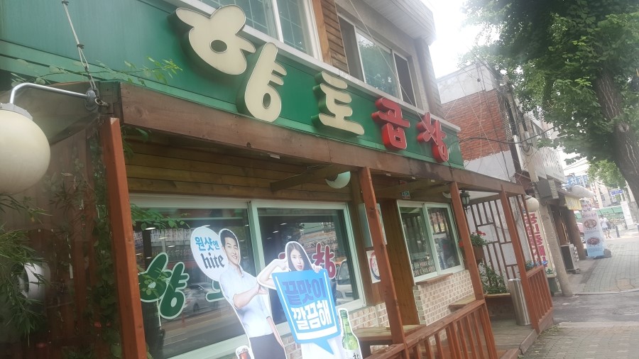 향토곱창 이미지